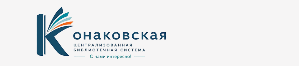 Конаковская ЦБС