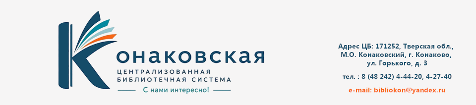 Конаковская ЦБС