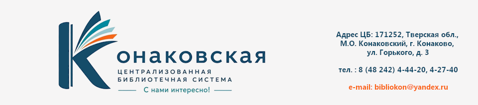 Конаковская ЦБС
